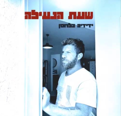 שעת הנעילה