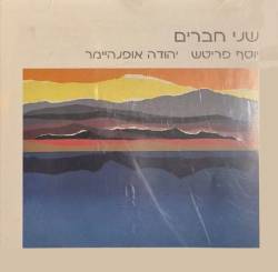  שני חברים