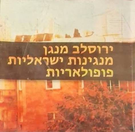ירוסלב מנגן  מנגינות ישראליות פופלאריות