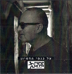  על כנפי הדמיון