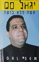  אשה ללא בושה