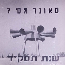  סאונד מס. 7