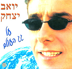  על גג העולם