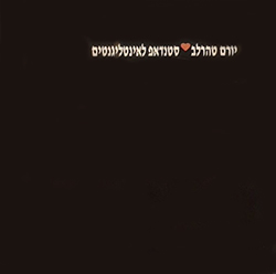  סטנדאפ לאינטליגנטים (קום והתעלף בארץ)