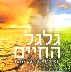  גלגל החיים