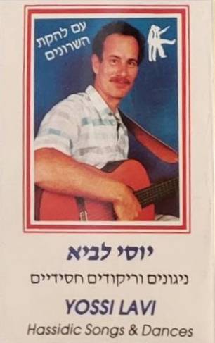ניגונים וריקודים חסידיים