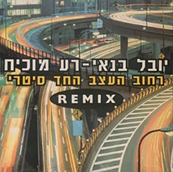  רחוב העצב החד סטרי (רמיקס)