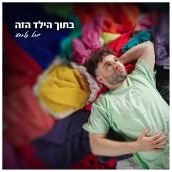  בתוך הילד הזה