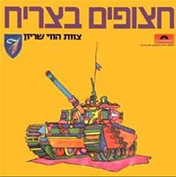  חצופים בצריח