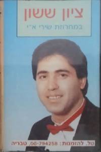  מחרוזת שירי ארץ ישראל