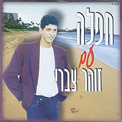  חפלה עם זוהר צברי