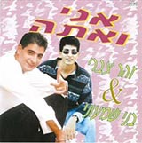  אני ואתה